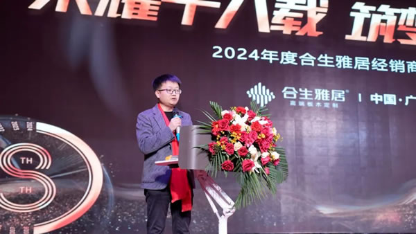 榮耀十八載 筑夢新征程 | 2024年度合生雅居經(jīng)銷商峰會(huì)圓滿成功