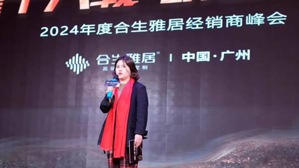榮耀十八載 筑夢新征程 | 2024年度合生雅居經(jīng)銷商峰會(huì)圓滿成功
