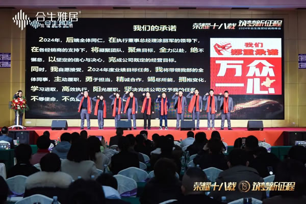 榮耀十八載 筑夢新征程 | 2024年度合生雅居經(jīng)銷商峰會(huì)圓滿成功