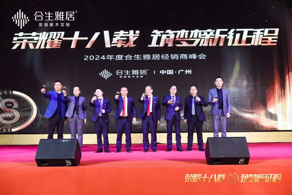 榮耀十八載 筑夢新征程 | 2024年度合生雅居經(jīng)銷商峰會(huì)圓滿成功