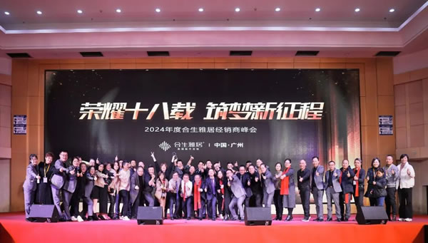 榮耀十八載 筑夢新征程 | 2024年度合生雅居經(jīng)銷商峰會(huì)圓滿成功