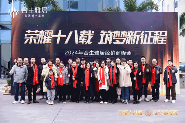 榮耀十八載 筑夢新征程 | 2024年度合生雅居經(jīng)銷商峰會(huì)圓滿成功