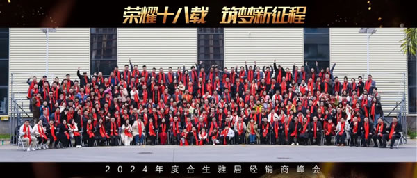 榮耀十八載 筑夢新征程 | 2024年度合生雅居經(jīng)銷商峰會(huì)圓滿成功