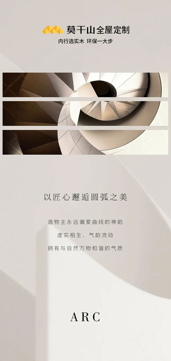 莫干山全屋定制以匠心邂逅圓弧之美，與自然和諧共生！