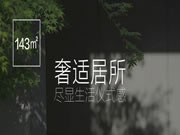 聯(lián)邦家私|143㎡奢適居所，盡顯生活儀式感