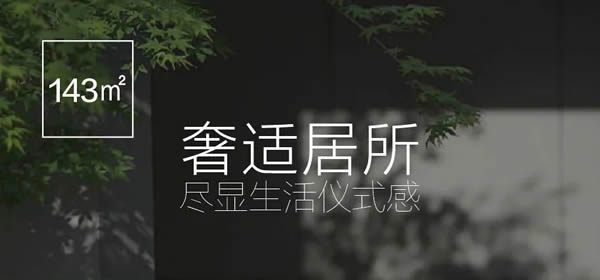 聯(lián)邦家私|143㎡奢適居所，盡顯生活儀式感