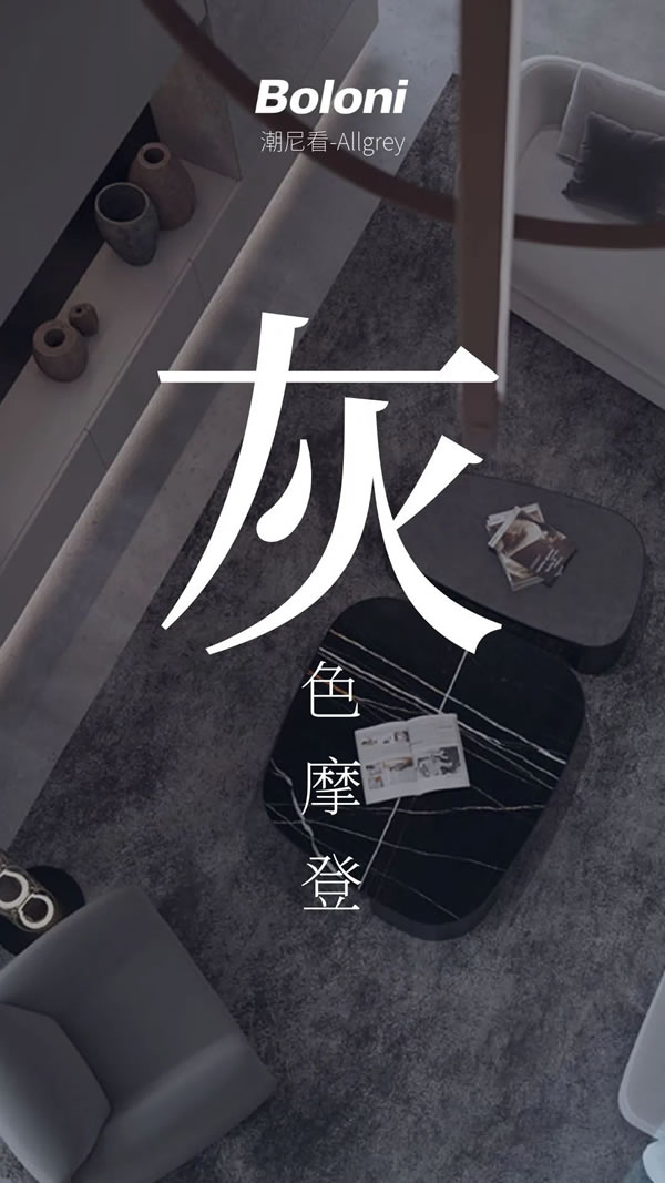 博洛尼全屋定制·潮尼看｜Allgrey格雷系，時髦精開啟「冷靜大人」模式