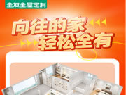 全友全屋定制|92㎡比120㎡還顯大，去客廳設(shè)計(jì)+陽臺(tái)休閑區(qū)，拿別墅都不換!