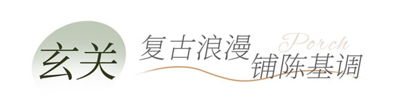 全友全屋案例丨126㎡輕法式，大膽撞色+復(fù)古元素，進(jìn)門就被驚艷！