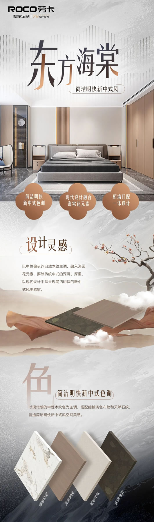 勞卡整家定制2024新品|東方海棠 ，簡潔明快新中式風(fēng)