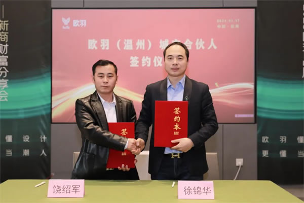 戮力同心·攜手同行 | 歐羽2024簽約儀式·開(kāi)創(chuàng)美好未來(lái)