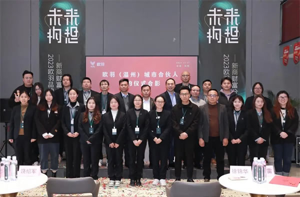 戮力同心·攜手同行 | 歐羽2024簽約儀式·開(kāi)創(chuàng)美好未來(lái)