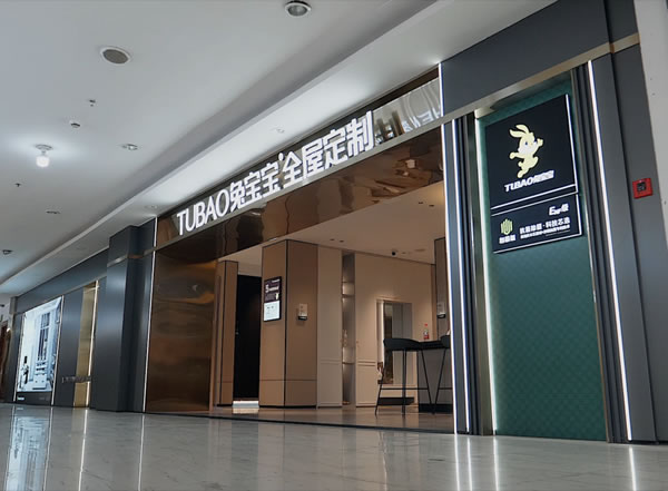 煥新美學(xué)展廳丨兔寶寶家居“營建項目評優(yōu)”結(jié)果揭曉