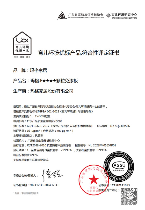 瑪格F4星板榮獲育兒環(huán)境優(yōu)標(biāo)產(chǎn)品認(rèn)證，用心呵護(hù)孩子健康成長(zhǎng)！