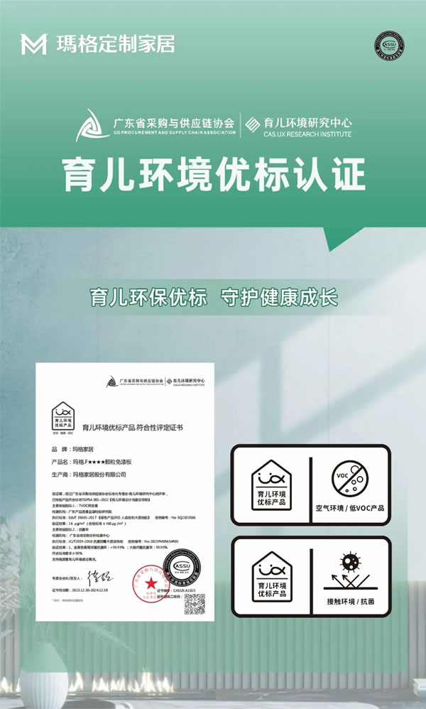 瑪格F4星板榮獲育兒環(huán)境優(yōu)標(biāo)產(chǎn)品認(rèn)證，用心呵護(hù)孩子健康成長(zhǎng)！