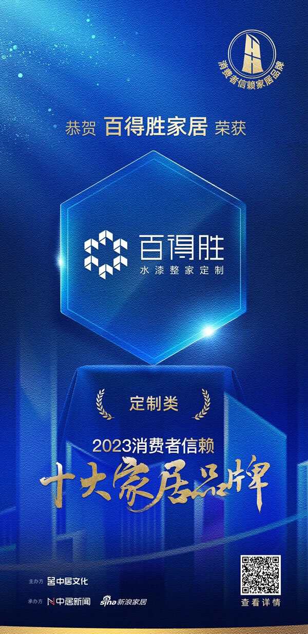 重磅丨百得勝家居榮獲「2023消費(fèi)者信賴十大定制品牌」