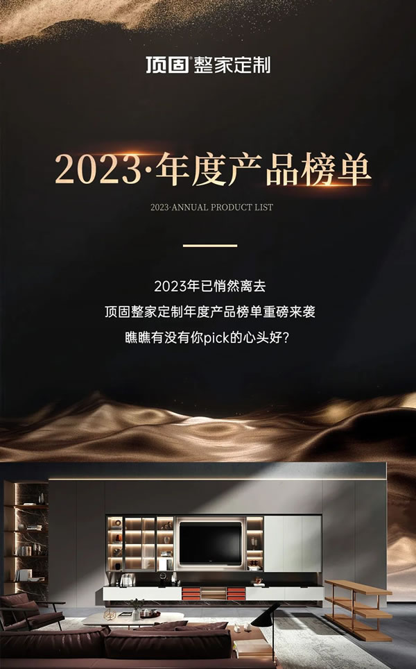 2023年度產(chǎn)品榜單（上）| 頂固整家定制霸榜冠軍竟然是TA？