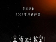 高顏整家，定制幸福 | 佰麗愛家2023年度新產(chǎn)品震撼回顧