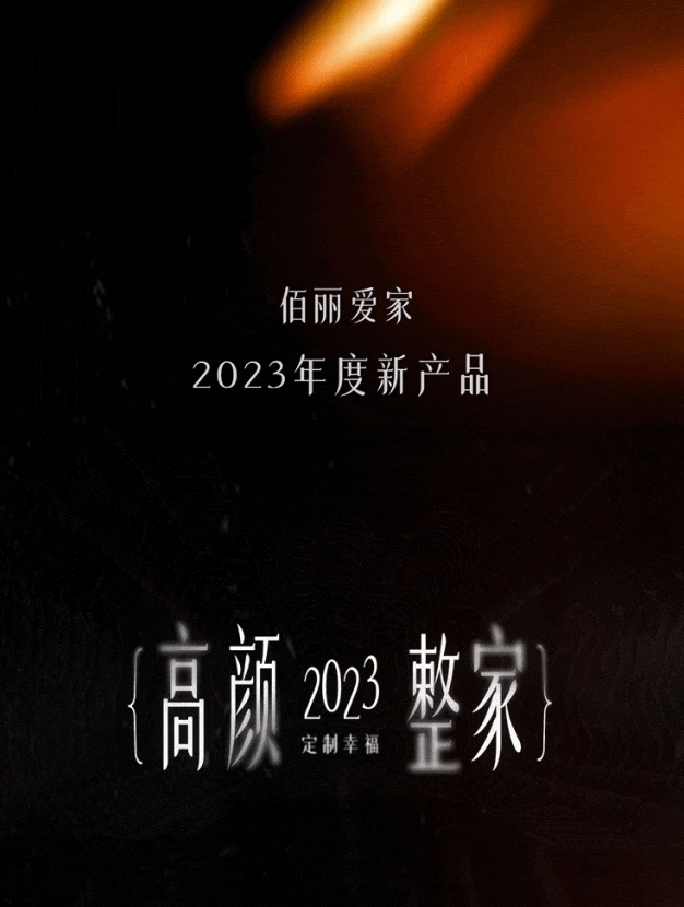 高顏整家，定制幸福 | 佰麗愛家2023年度新產(chǎn)品震撼回顧