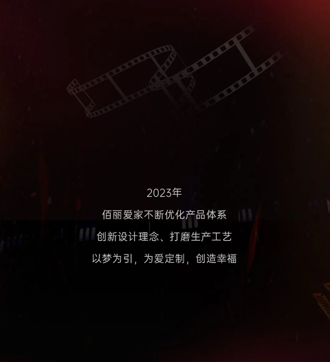 高顏整家，定制幸福 | 佰麗愛家2023年度新產(chǎn)品震撼回顧