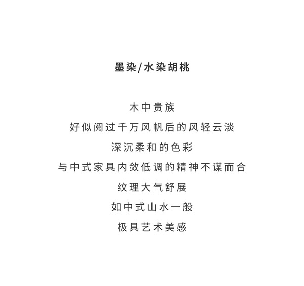亦木良品·臻品系列丨墨染胡桃＆水染胡桃，沉靜恬淡，格韻并勝