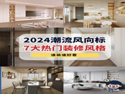 好萊客全屋定制|2024年7大流行裝修風(fēng)格詳解，干貨滿滿建議收藏~