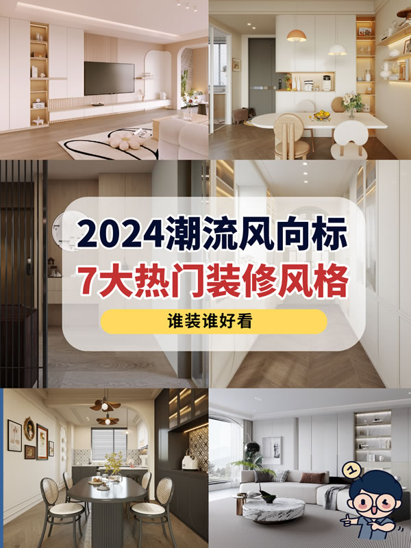 好萊客全屋定制|2024年7大流行裝修風(fēng)格詳解，干貨滿滿建議收藏~