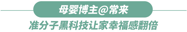 好萊客全屋定制|千萬(wàn)媽媽pick的潮家憑什么圈粉無(wú)數(shù)？母嬰博主來(lái)揭秘！