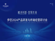 精進創(chuàng)新·營領(lǐng)未來|伊戀2024產(chǎn)品研發(fā)與終端經(jīng)營研討會圓滿舉行！