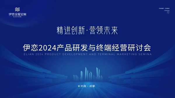 精進(jìn)創(chuàng)新·營(yíng)領(lǐng)未來|伊戀2024產(chǎn)品研發(fā)與終端經(jīng)營(yíng)研討會(huì)圓滿舉行！