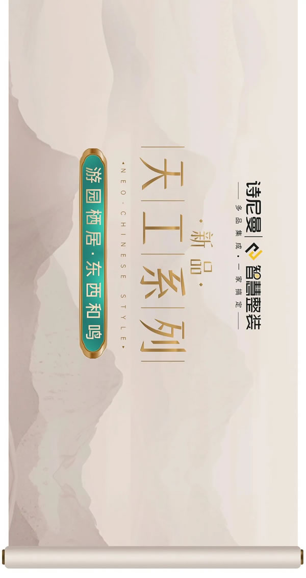 詩(shī)尼曼家居·新品上市 | 天工系列 · 游園棲居，東西和鳴