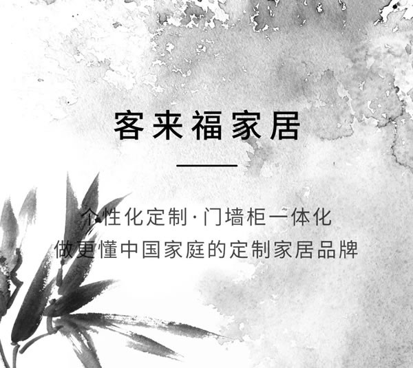 客來?！わL格說 | 尊重審美，見證家居裝修的力量