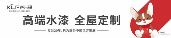 客來福·風格說 | 尊重審美，見證家居裝修的力量