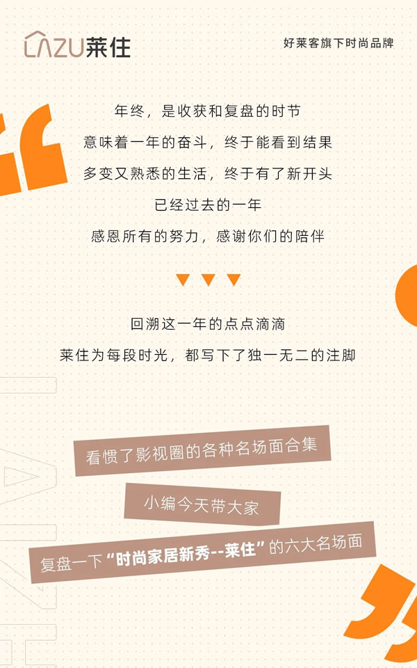 萊住時尚家 | 2023年“名場面”盤點