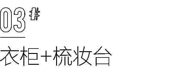 全友全屋定制|你家還在做傳統(tǒng)衣柜？這樣組合設(shè)計，比多買10㎡還劃算！