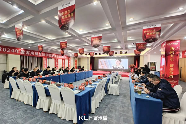 協(xié)同共生 鏈接價值——2024年度客來福全球供應(yīng)鏈大會圓滿落幕
