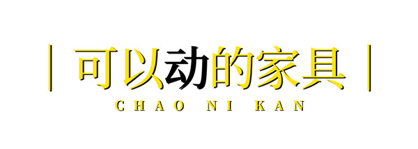 博洛尼全屋定制·潮尼看｜讓客廳秒變工作室，在會“動”的房間里探索生活多元性