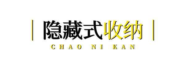博洛尼全屋定制·潮尼看｜讓客廳秒變工作室，在會“動”的房間里探索生活多元性