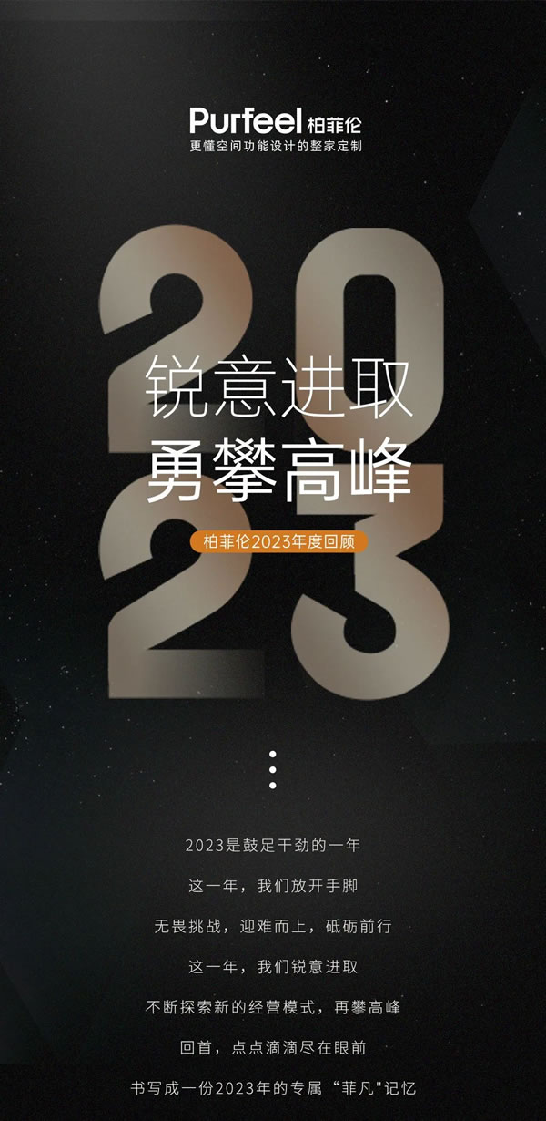 銳意進取，永攀高峰！邀您共鑒柏菲倫2023“高光時刻”！