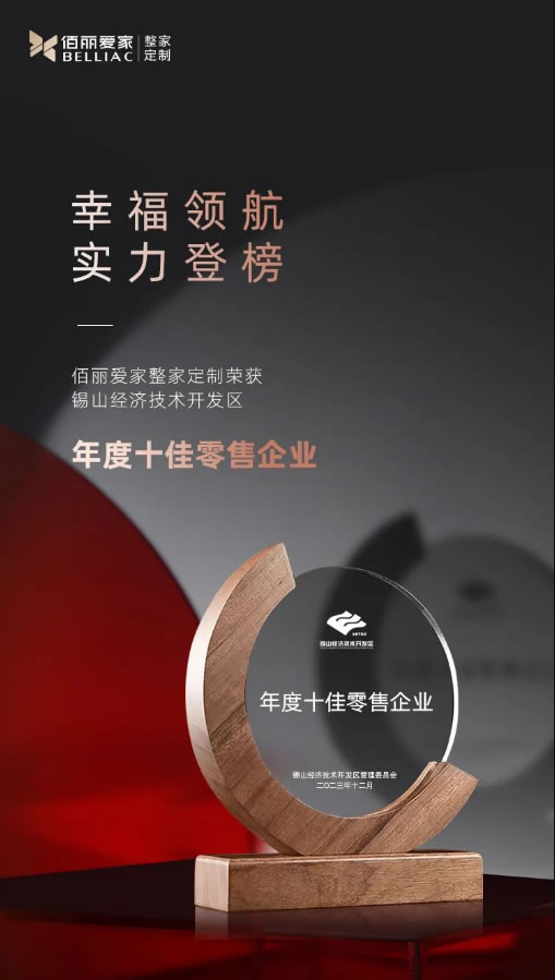 幸福領(lǐng)航，實(shí)力登榜 | 佰麗愛家榮膺錫山經(jīng)濟(jì)開發(fā)區(qū)年度十佳零售企業(yè)