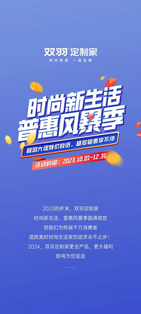 雙羽定制家丨時(shí)尚新生活，普惠風(fēng)暴季—全國狂歡，圓滿收官！