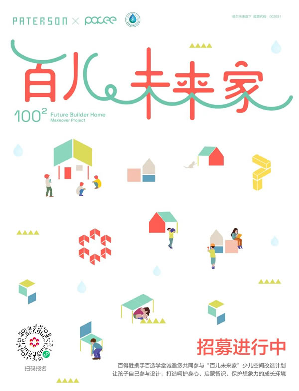 百得勝水漆整家定制·招募丨百兒未來家改造計劃向您發(fā)來一封邀請函