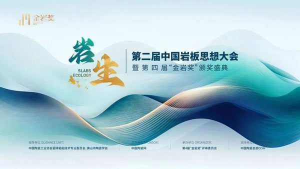 連續(xù)四屆！德利豐巖板榮獲金巖獎“2023年度影響力巖板品牌”