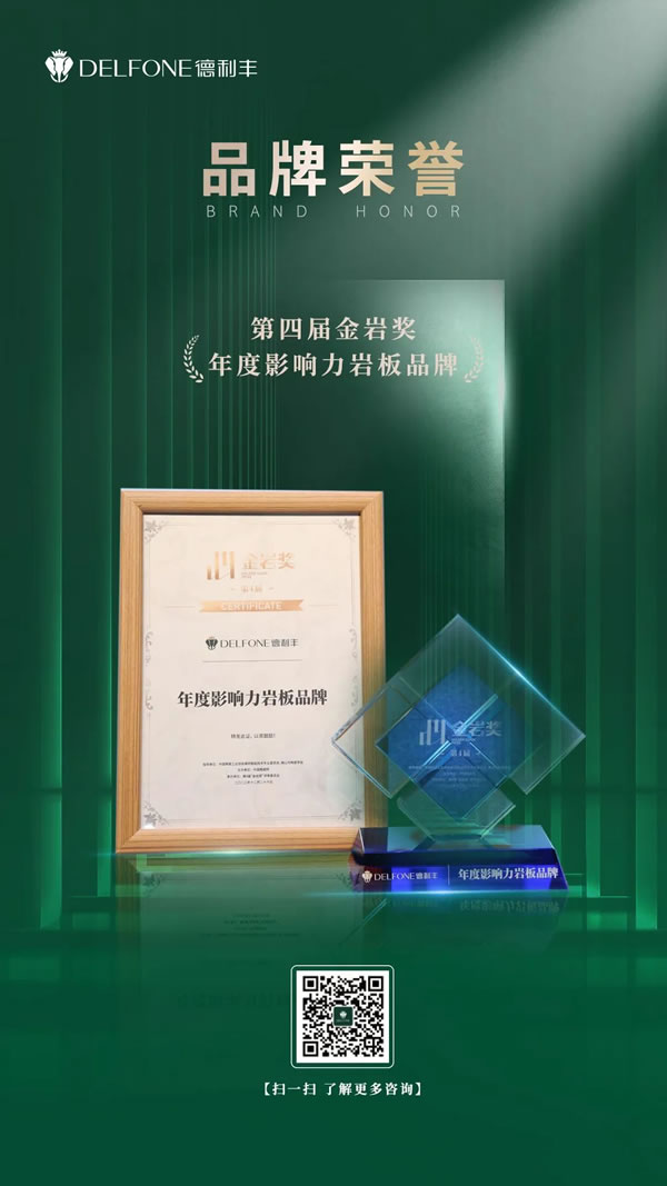 連續(xù)四屆！德利豐巖板榮獲金巖獎“2023年度影響力巖板品牌”