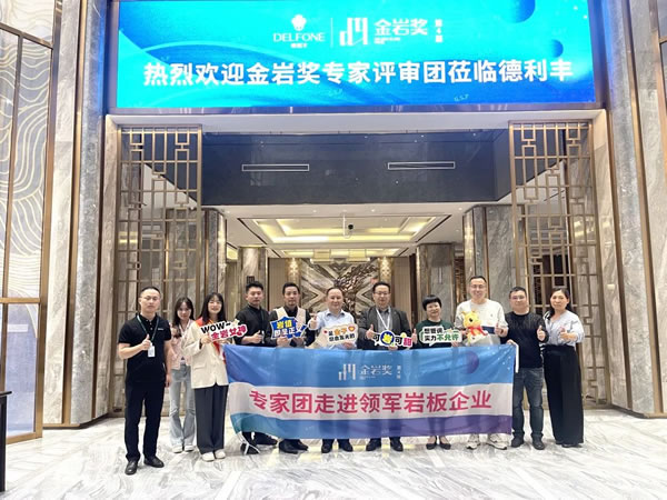 連續(xù)四屆！德利豐巖板榮獲金巖獎“2023年度影響力巖板品牌”
