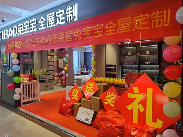 一起拼 正當(dāng)燃！兔寶寶全屋定制全力沖刺年終大促！