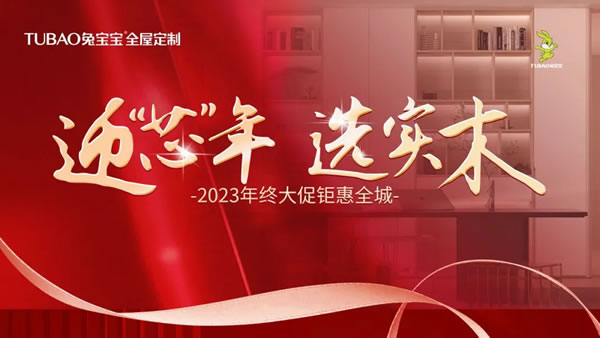 一起拼 正當(dāng)燃！兔寶寶全屋定制全力沖刺年終大促！
