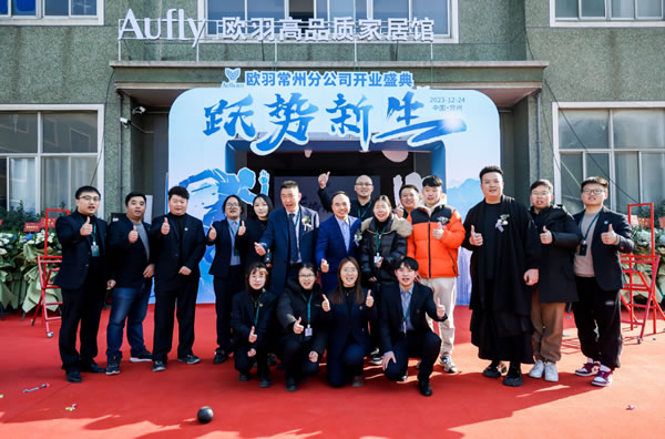 歐羽全屋定制 | 2024未來數(shù)字社區(qū)模式發(fā)布暨合伙人大會在常州召開