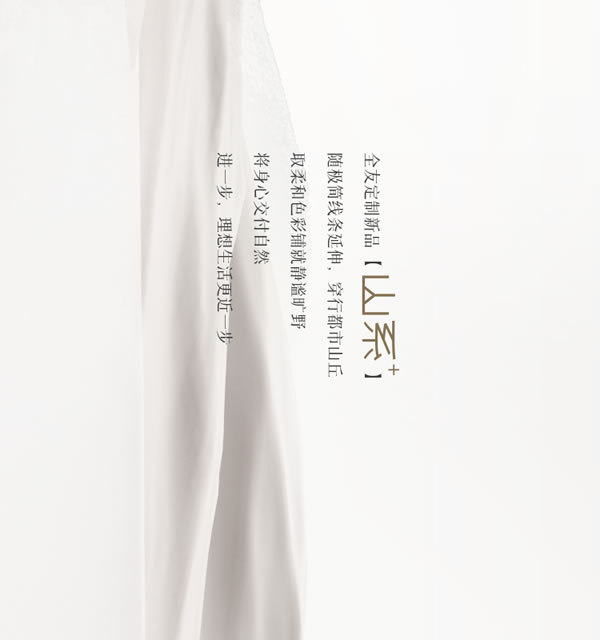 全友家居·【定制新品丨山系+】簡約山系美學(xué)，詮釋都市人的浪漫