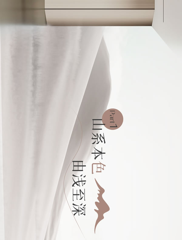 全友家居·【定制新品丨山系+】簡約山系美學(xué)，詮釋都市人的浪漫